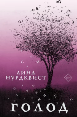 Голод Лина Нурдквист