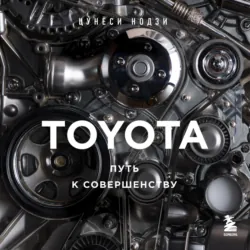 TOYOTA. Путь к совершенству, Цунёси Нодзи TOYOTA. Путь к совершенству, Цунёси Нодзи