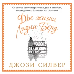 Две жизни Лидии Бёрд - Джози Силвер