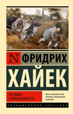 Пагубная самонадеянность, Фридрих фон Хайек