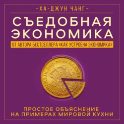 Съедобная экономика. Простое объяснение на примерах мировой кухни - Ха-Джун Чанг