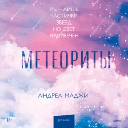 Метеориты - Андреа Маджи Метеориты - Андреа Маджи