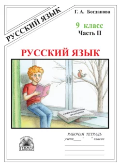 Русский язык. Рабочая тетрадь для 9 класса. Часть 2. Сложноподчинённые предложения Галина Богданова