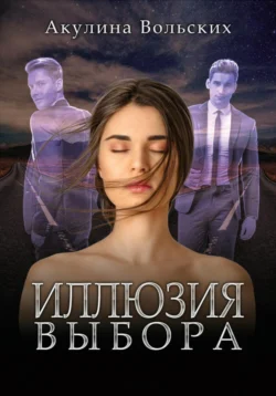 Иллюзия выбора, Акулина Вольских