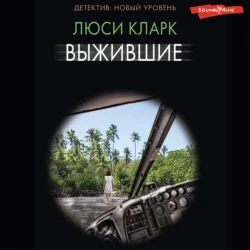 Выжившие, Люси Кларк