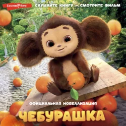 Чебурашка. Официальная новеллизация - Анна Маслова