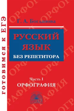 Русский язык без репетитора. Часть 1. Орфография, Галина Богданова