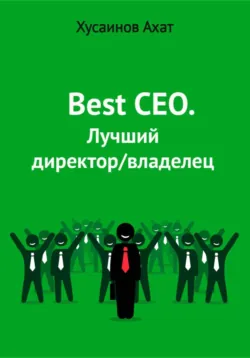 Best CEO. Лучший директор/владелец - Ахат Хусаинов