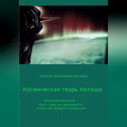 Космическая тварь Наташа, аудиокнига Алексея Дмитриевича Писарева. ISDN68648094