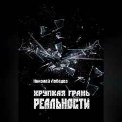 Муха в стакане, аудиокнига Николая Лебедева. ISDN68656846