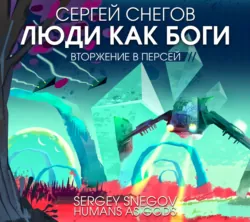 Люди как боги. Часть вторая. Вторжение в Персей - Сергей Снегов