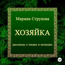 Хозяйка. Рассказы о людях и нелюдях - Марина Струкова