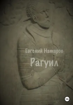 Рагуил - Евгений Натаров