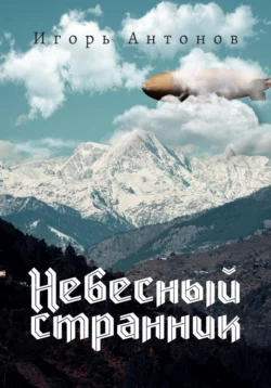 Небесный странник, аудиокнига Игоря Антонова. ISDN69230839