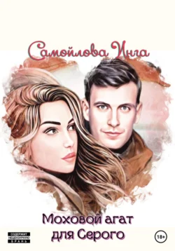 Моховой агат для Серого, Инга Самойлова