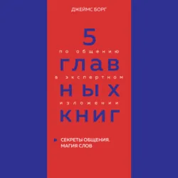5 главных книг по общению в экспертном изложении. Книга 5. Секреты общения. Магия слов – Джеймс Борг - Оксана Гриценко