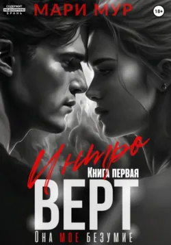 Интроверт - Мари Мур