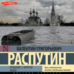 Прощание с Матерой. Пожар, Валентин Распутин