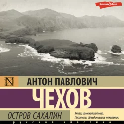 Остров Сахалин - Антон Чехов
