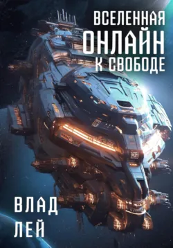 Вселенная Онлайн. К свободе - Влад Лей