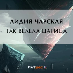 Так велела царица - Лидия Чарская Так велела царица - Лидия Чарская