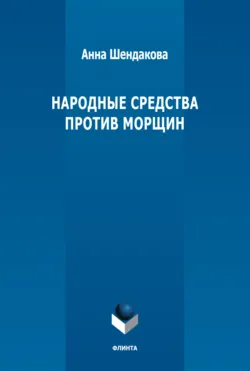 Народные средства против морщин - Анна Шендакова