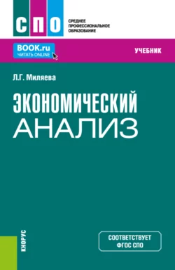 Экономический анализ. (СПО). Учебник., Лариса Миляева