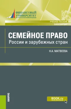 Семейное право России и зарубежных стран. (Бакалавриат). Учебное пособие., Наталья Матвеева