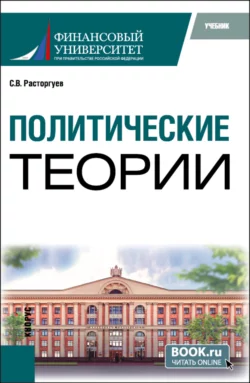 Политические теории. (Бакалавриат). Учебник. Сергей Расторгуев