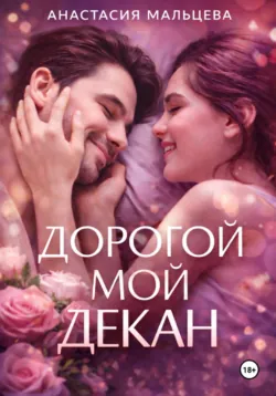 Дорогой мой декан, Анастасия Мальцева