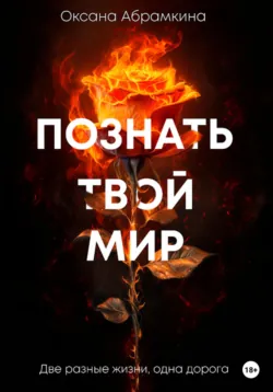 Познать твой мир - Оксана Абрамкина