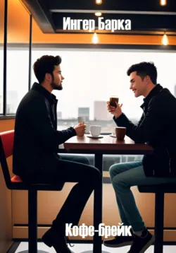 Кофе-брейк, Игорь Бандурка