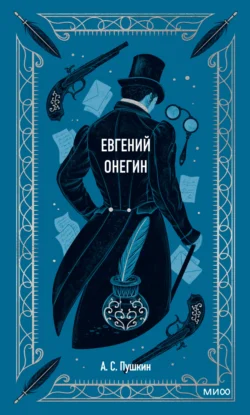 Евгений Онегин Александр Пушкин