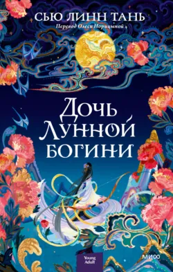 Дочь Лунной богини, аудиокнига . ISDN69244234