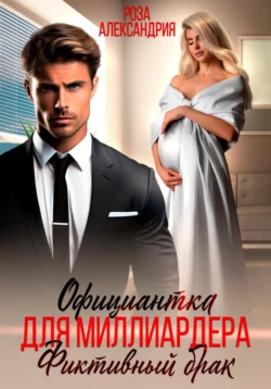 Официантка для миллиардера. Фиктивный брак Роза Александрия