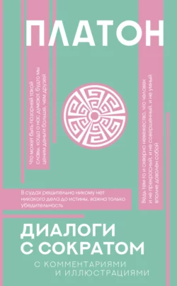 Диалоги с Сократом. С комментариями и объяснениями - Платон