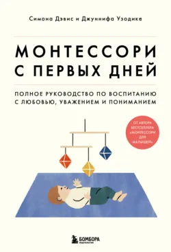 Монтессори для малышей. Полное руководство по воспитанию любознательного и ответственного ребенка, аудиокнига . ISDN43663763