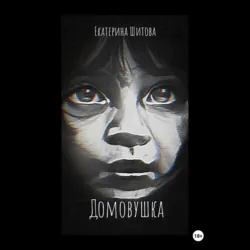 Домовушка - Екатерина Шитова