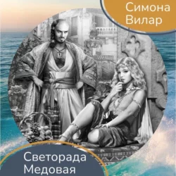 Светорада Медовая, Симона Вилар