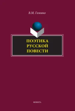 Поэтика русской повести - Вячеслав Головко