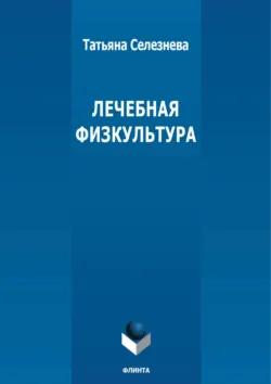 Лечебная физкультура - Татьяна Селезнева