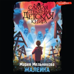 Жалейка - Мария Мельникова