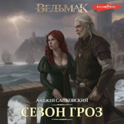 Сезон гроз, Анджей Сапковский