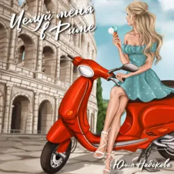 Целуй меня в Риме, Юлия Набокова Целуй меня в Риме, Юлия Набокова