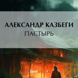 Цико, аудиокнига Александра Михайловича Казбеги. ISDN63989637