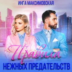 Правила нежных предательств - Инга Максимовская