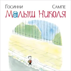 Малыш Николя - Рене Госинни