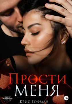 Прости меня - Крис Гофман