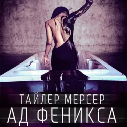 Ад Феникса - Тайлер Мерсер