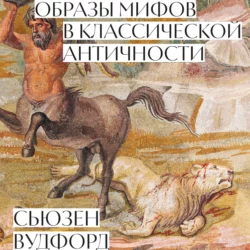 Образы мифов в классической Античности - Сьюзен Вудфорд Образы мифов в классической Античности - Сьюзен Вудфорд
